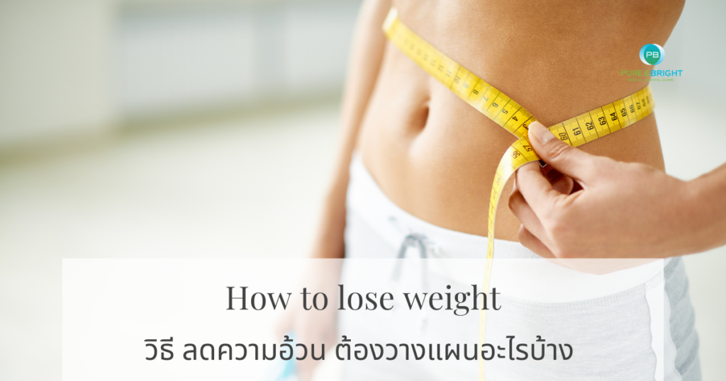 วิธี ลดความอ้วน