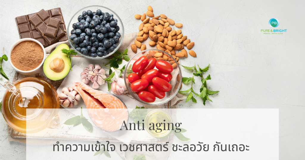 อาหาร ชะลอวัย text